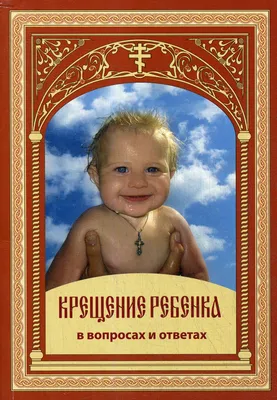 Книга Крещение ребенка в вопросах и ответах - купить религий мира в  интернет-магазинах, цены на Мегамаркет | 45070