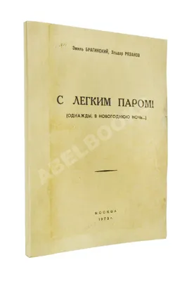 С легким паром!, Балашов Михаил П.. Купить или скачать книгу за 30 руб.