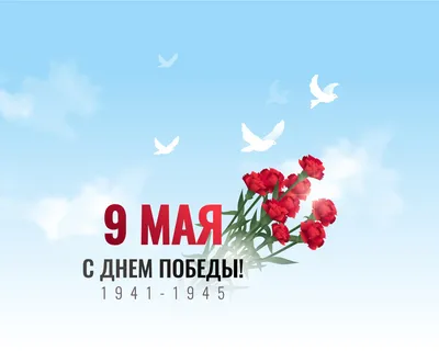 Поздравляем с Днём Победы!