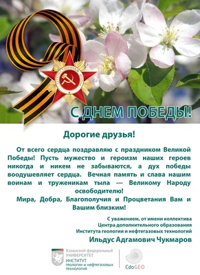 Поздравление с Днём Победы!