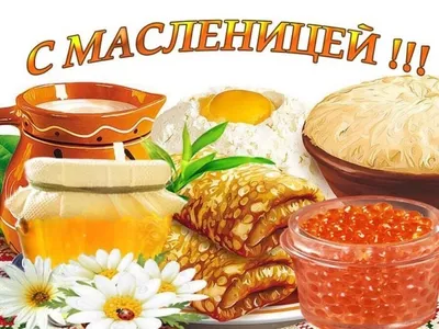 Открытки масленица с масленицей...