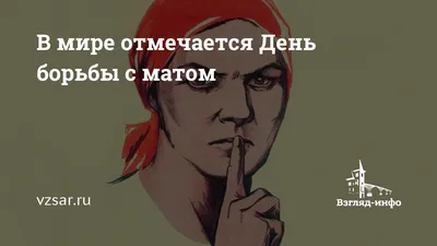 В мире отмечается День борьбы с матом | Новости Саратова и области —  Информационное агентство \"Взгляд-инфо\"