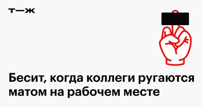 Бесит, когда коллеги ругаются матом на рабочем месте