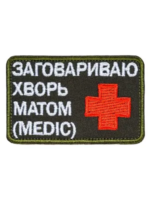 Шеврон на липучке Заговариваю хворь матом MEDIC ПромоВышивка.Ру 17092758  купить за 273 ₽ в интернет-магазине Wildberries