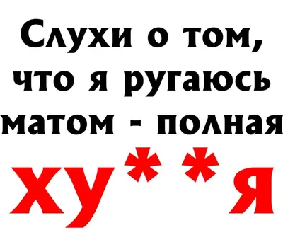 Слухи о том, что я ругаюсь матом - полная хуйня кружка с ручкой в виде  зебры (цвет: белый + черный) | Все футболки интернет магазин футболок.  Дизайнерские футболки, футболки The Mountain, Yakuza, Liquid Blue