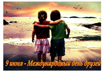 🍃 🌷 ☀️🌿🏵️☀️ 🌷 🍃 30 июля Международный день Дружбы | Открытки, Зимнее  искусство, Международный день дружбы