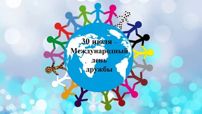 С Международным Днем Дружбы!| Megagarant страхование