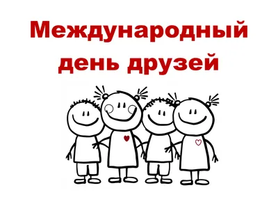 С Международным днем дружбы 2023: поздравления в прозе и стихах, картинки  на украинском — Разное