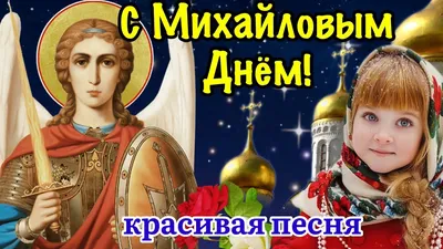 Михайлов день. Красивая музыкальная открытка с Михайловым днем. - YouTube