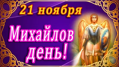 С Михайловым Днём 21 Ноября! С Днём Архангела Михаила! Красивая Песня! -  YouTube