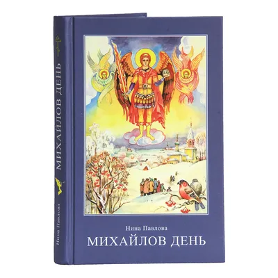 🦢 21 НОЯБРЯ - МИХАЙЛОВ ДЕНЬ! ДЕНЬ АРХАНГЕЛА МИХАИЛА!!! С МИХАЙЛОВЫМ ДНЁМ  ПОЗДРАВЛЯЮ!!! МИХАЙЛА - YouTube