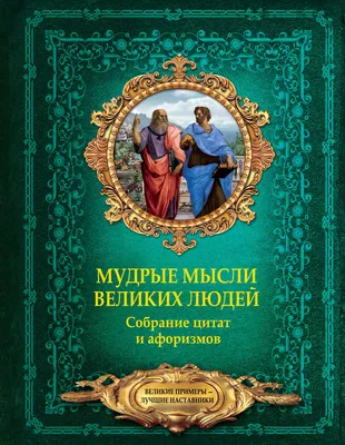 Книга Мир как воля и представление. Мысли. Афоризмы житейской мудрости -  купить в интернет-магазинах, цены на Мегамаркет | 978-5-389-20312-9