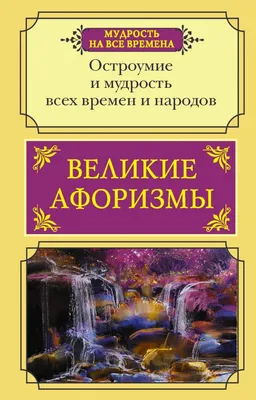 Купить книгу «Афоризмы житейской мудрости. Мысли», Артур Шопенгауэр |  Издательство «Азбука», ISBN: 978-5-389-21504-7