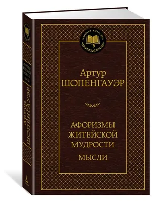 Афоризмы житейской мудрости (сборник), , Артур Шопенгауэр – скачать книгу  бесплатно fb2, epub, pdf на ЛитРес