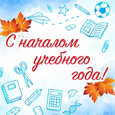 ПОЗДРАВЛЕНИЕ С НАЧАЛОМ УЧЕБНОГО ГОДА - 1 Сентября 2021 - Школа №43 г.  Нижнего Новгорода