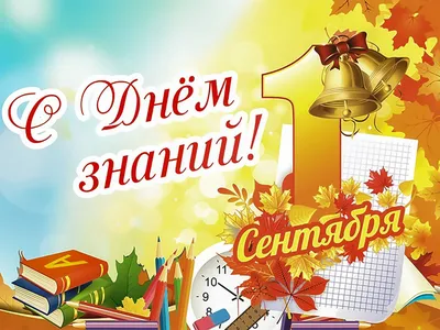 С началом учебного года и Всероссийским днем знаний — dum-magnit.ru