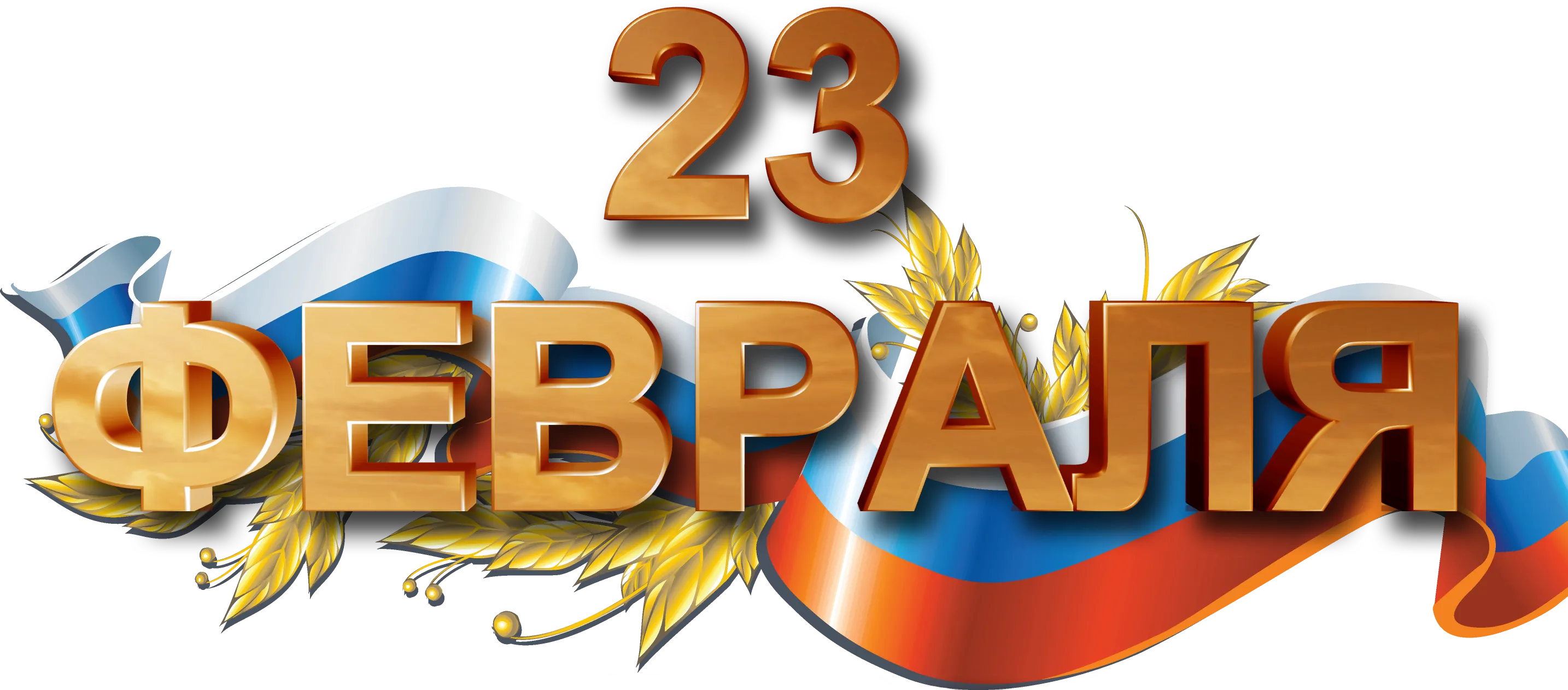 Надпись 23 февраля флажки. С 23 февраля надпись. 23 Февраля надпись на прозрачном. 23 Февраля картинки на прозрачном фоне. 23 Февраля надпись цветная.