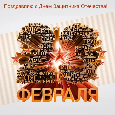 Картинки с надписью - С 23 Февраля! Сил и крепкого здоровья!.