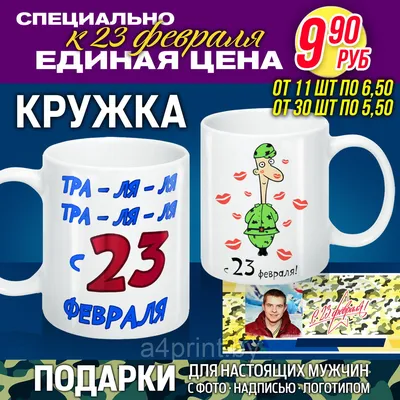 Кружка с надписью 23 февраля ДарДарим 63964129 купить за 470 ₽ в  интернет-магазине Wildberries