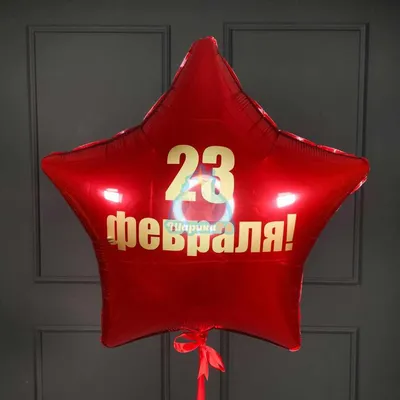 №22.12 Шары на 23 февраля Звёзды с надписью