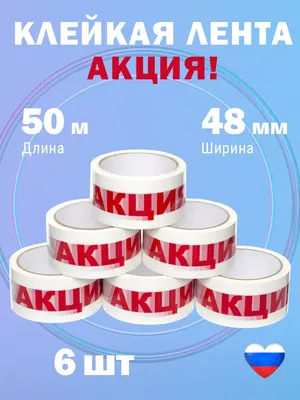 Скотч с надписью \"Акция 1+1\", 4.5 см * 50 м купить по низким ценам в  интернет-магазине Uzum (551473)