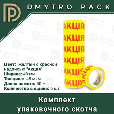 Скотч с надписью \"Акция!\", 4.5 см * 50 м купить по низким ценам в  интернет-магазине Uzum (549463)