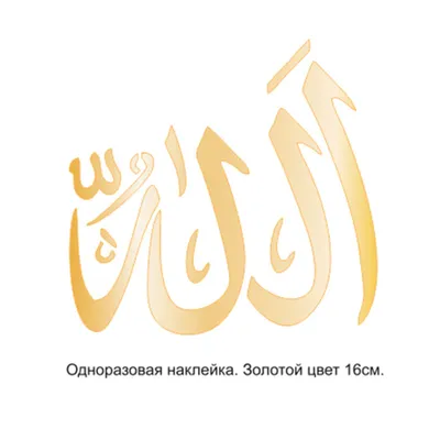 исламская каллиграфия альхамдулиллах PNG , каллиграфия, альхамдулиллах,  Аллах PNG картинки и пнг PSD рисунок для бесплатной загрузки