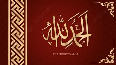 Alahamdulillah | Allah wallpaper, Islamic art, Islamic pictures