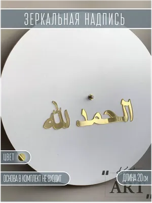 Мусульманская Настенная картина с надписью «Bismillah Alhamdulillah Insha»  | AliExpress