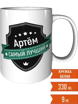 Держатель для зубной щетки с надписью Артем - купить в Москве, цены на  Мегамаркет