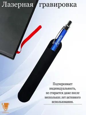 Msklaser Именная ручка с надписью Артём