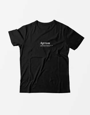 Футболка именная Артём / Артом – печать на футболках