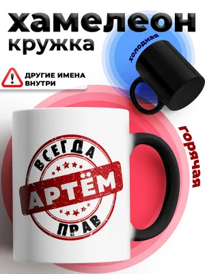 Кружка \"Артём\", 330 мл - купить по доступным ценам в интернет-магазине OZON  (836247856)