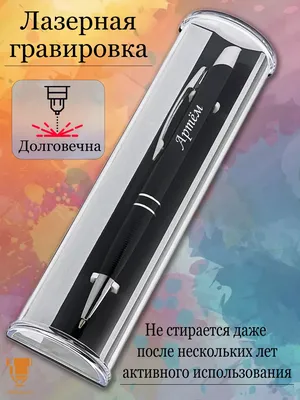 Msklaser Именная ручка с надписью Артём подарок с именем