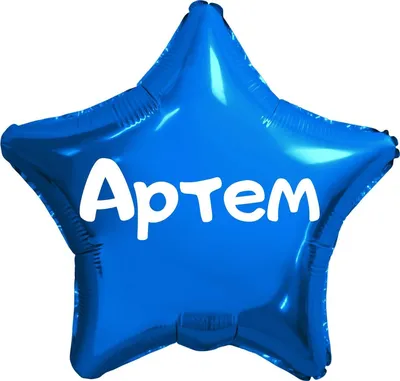 Звезда шар именная, синяя, фольгированная с надписью (имя) \"Артем\" - купить  в интернет-магазине OZON с доставкой по России (923964138)
