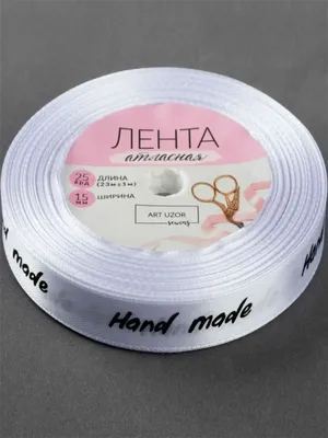 Уценка!Лента хлопковая 1,5 см с надписью Hand Made 2 купить по цене 7.50  грн в магазине рукоделия 100 идей