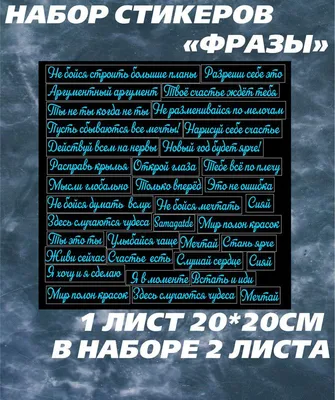 Стикеры наклейки на телефон с надписями - мотивирующие фразы и цитаты,  мотивация, поддержка и оптимизм - купить с доставкой по выгодным ценам в  интернет-магазине OZON (1149181851)