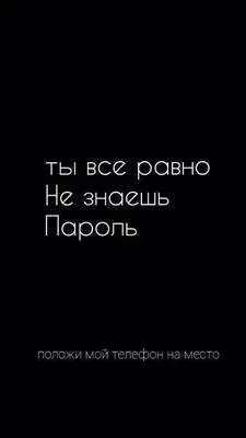 Черные обои с цитатами на русском на телефон