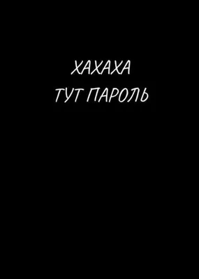 ЧЕРНО БЕЛЫЕ ОБОИ НА ТЕЛЕФОН С НАДПИСЬЮ С НАДПИСЯМИ | Надписи, Смех, Обои