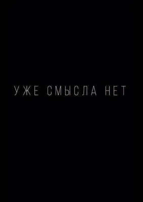 Скачать обои \"Надпись\" на телефон в высоком качестве, вертикальные картинки  \"Надпись\" бесплатно