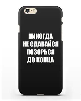 Чехол с надписью Никогда не сдавайся позорься до конца для iPhone 6  силиконовый купить недорого в интернет-магазине