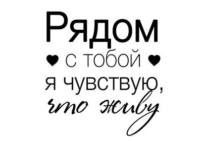 надписи любовь | Вдохновляющие цитаты, Надписи, Яркие цитаты