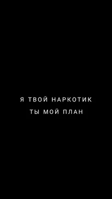 Любовь, черный фон, надписи | Вдохновляющие цитаты, Саркастичные цитаты,  Новые цитаты