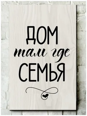 Наклейка Мы семья на Стену – Купить | Виниловые стикеры из каталога  интернет магазина allstick.ru