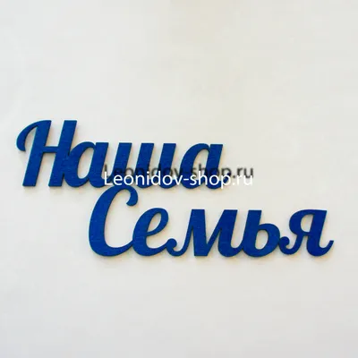 Na080, Надпись 'Наша семья'