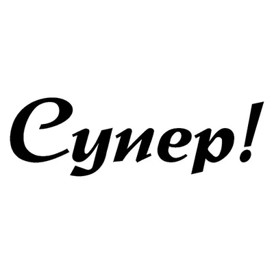 надпись \"СУПЕР!\", png прозрачн.фон шрифт SplendorC Medium