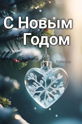 С Новым Годом!