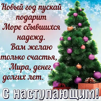 Поздравления с наступающим Новым годом 2021 - открытки, картинки, проза,  стихи, смс - Fun | Сегодня