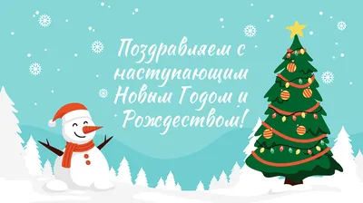 С наступающим Новым годом 2024 — открытки, картинки и поздравления своими  словами - Телеграф