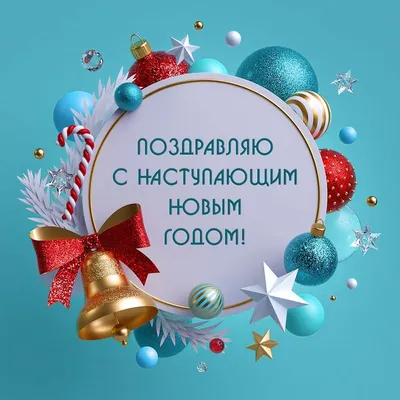 С наступающим Новым годом!!!